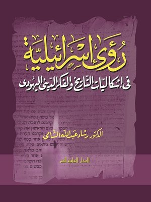 cover image of رؤى إسرائيلية فى إشكاليات التاريخ و الفكر الدينى اليهودى